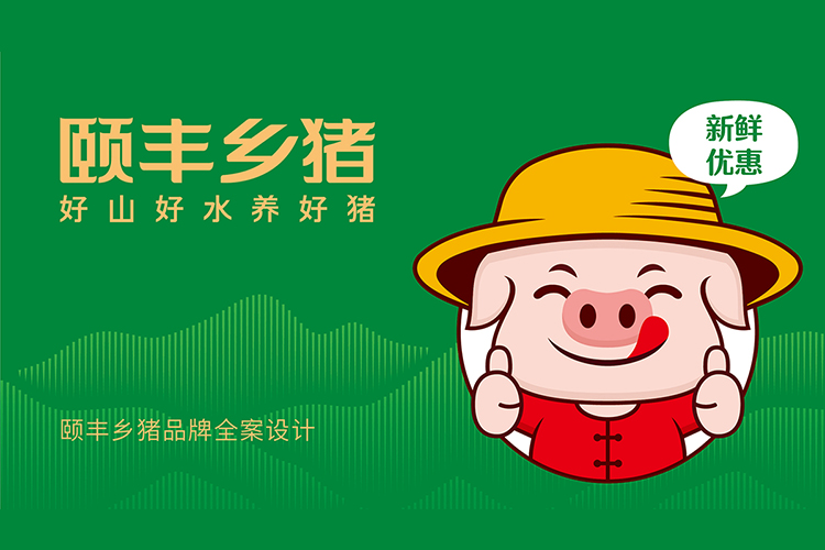 頤豐鄉(xiāng)豬全案品牌策劃,頤豐鄉(xiāng)豬logo設(shè)計(jì),頤豐鄉(xiāng)豬VI設(shè)計(jì)