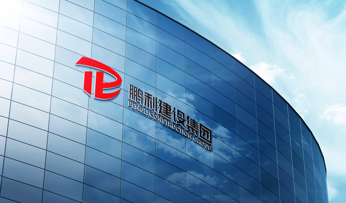 鵬利建設(shè)集團(tuán)標(biāo)志設(shè)計(jì),鵬利建設(shè)集團(tuán)品牌形象設(shè)計(jì),鵬利建設(shè)集團(tuán)LOGO設(shè)計(jì)