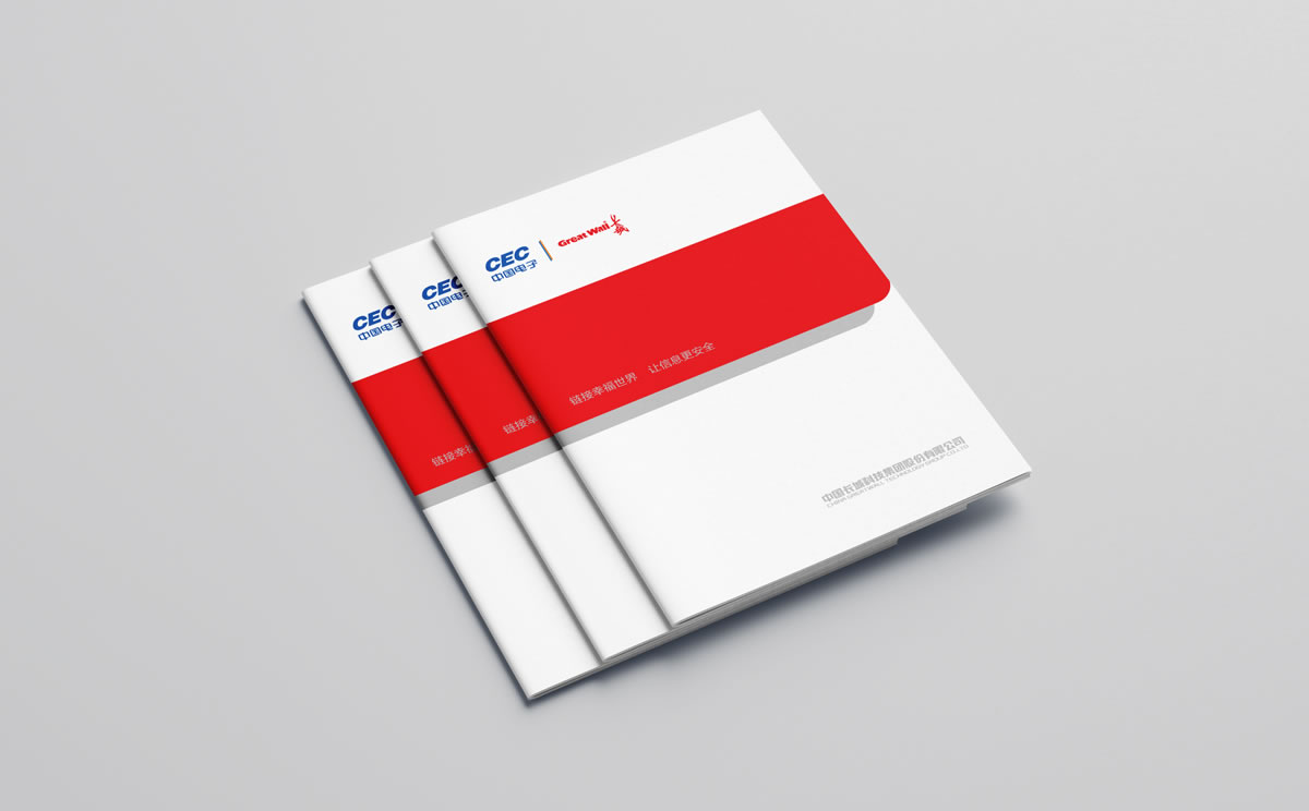 長城集團(tuán),中國長城科技集團(tuán)股份有限公司,長城集團(tuán)畫冊策劃設(shè)計(jì)