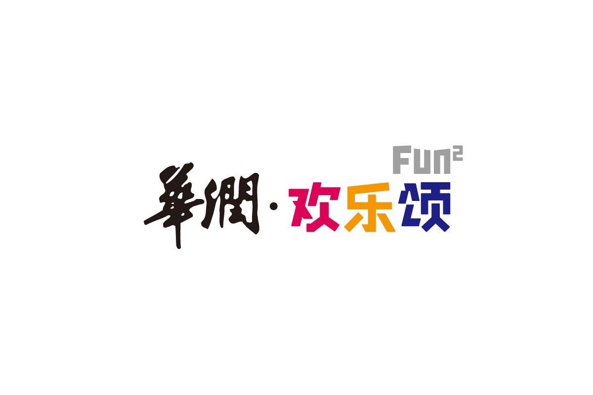 華潤歡樂頌商標(biāo)設(shè)計(jì),華潤歡樂頌logo設(shè)計(jì),華潤歡樂頌畫冊設(shè)計(jì)