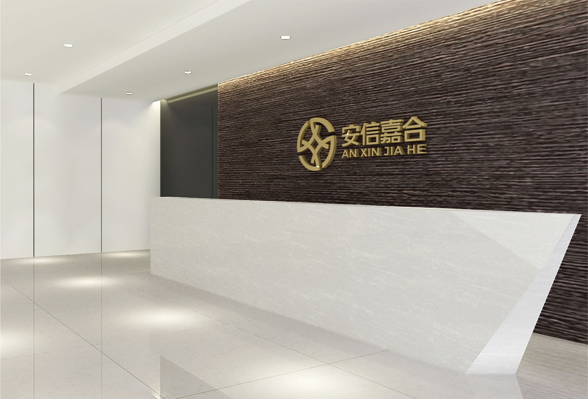安信嘉合商標(biāo)設(shè)計,安信嘉合logo設(shè)計,安信嘉合畫冊設(shè)計