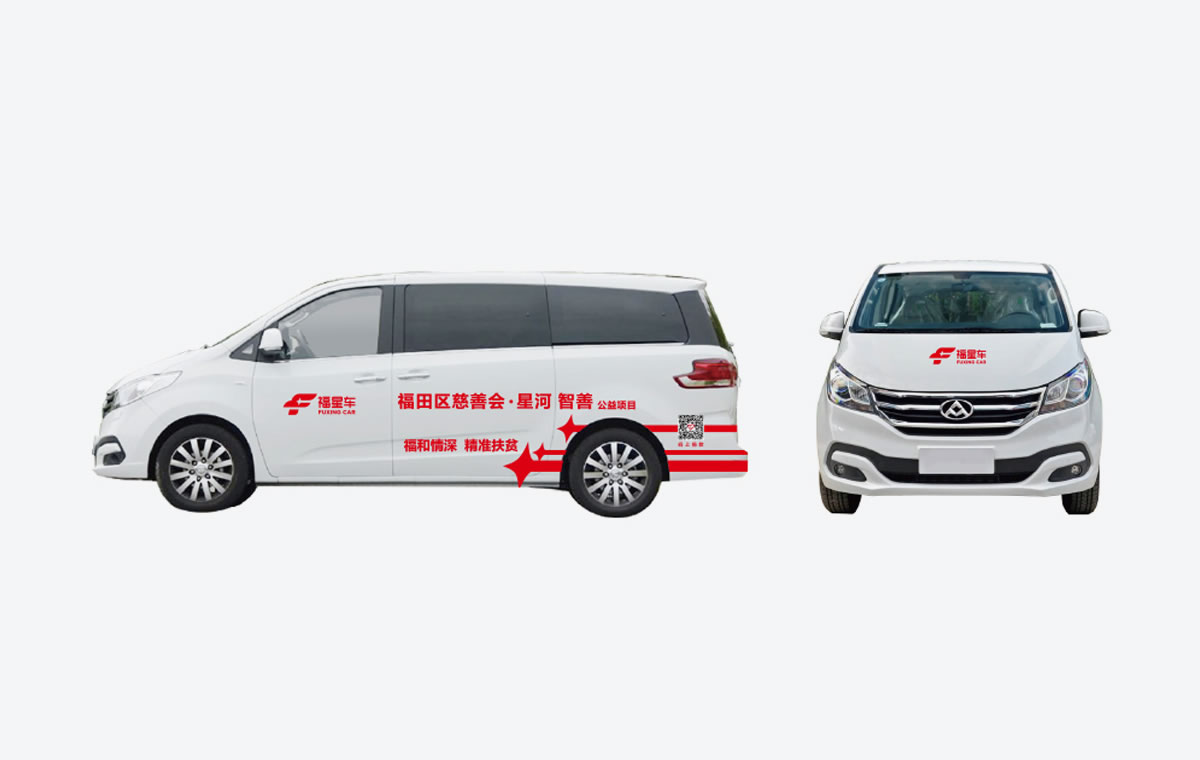 福星車,深圳市福田區(qū)慈善會(huì),福星車標(biāo)志設(shè)計(jì),福星車車體設(shè)計(jì)