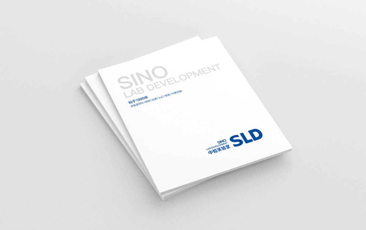 中檢實驗畫冊策劃設(shè)計,品牌規(guī)劃,品牌形象設(shè)計_全力設(shè)計