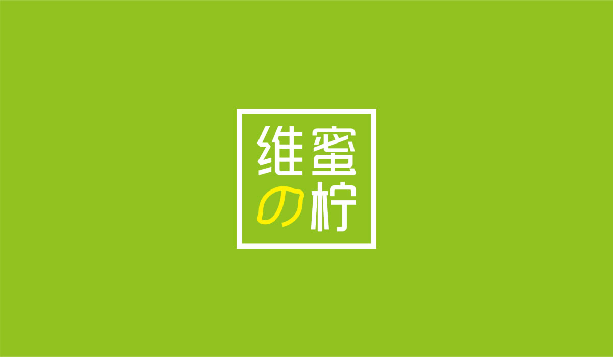 維蜜の檸品牌設(shè)計(jì)標(biāo)志,LOGO設(shè)計(jì),品牌形象設(shè)計(jì),商標(biāo)設(shè)計(jì)_全力設(shè)計(jì)