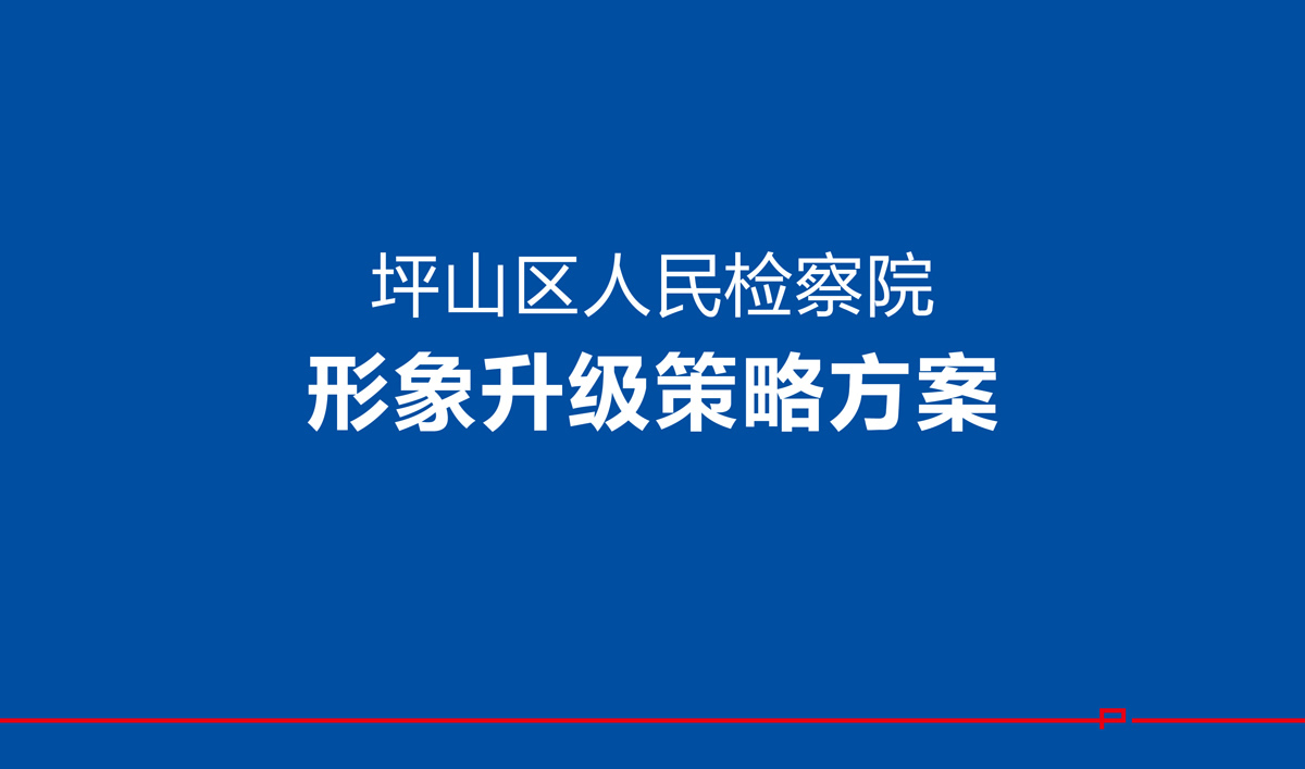 坪山檢察院VI設(shè)計,坪山檢察院文化展廳設(shè)計,坪山檢察院畫冊設(shè)計