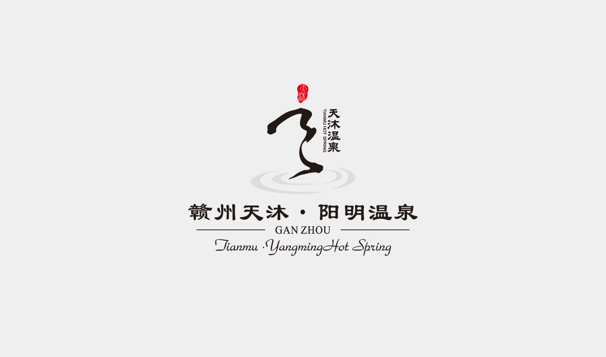 天沐?陽明溫泉環(huán)境導視系統(tǒng)設(shè)計,天沐?陽明溫泉標識設(shè)計