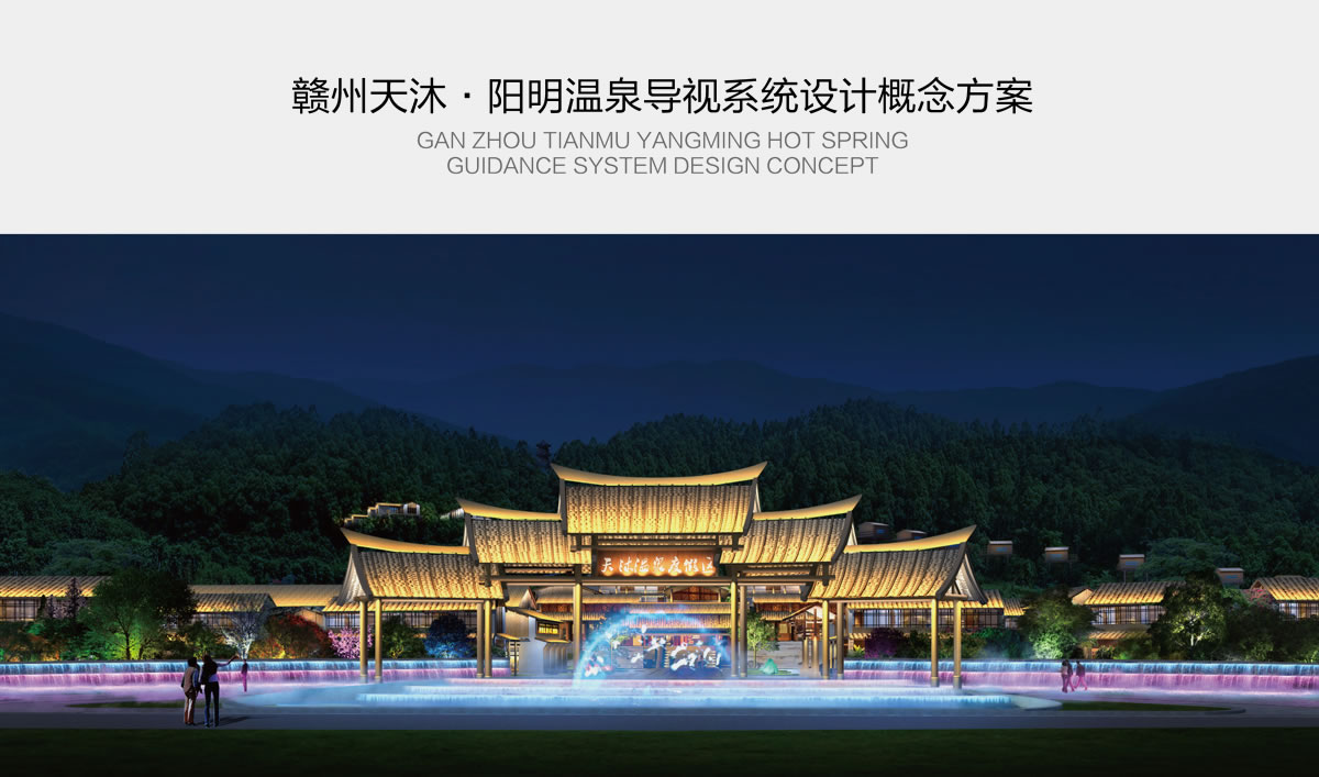天沐?陽明溫泉環(huán)境導視系統(tǒng)設(shè)計,天沐?陽明溫泉標識設(shè)計
