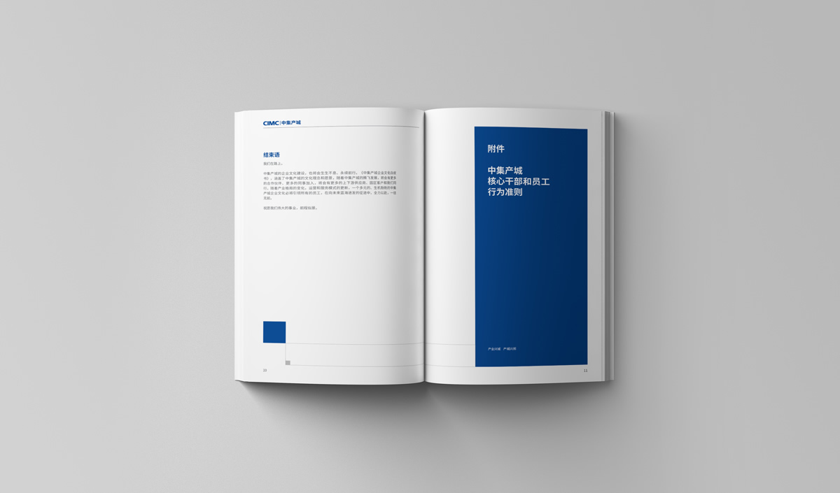 中集產(chǎn)城企業(yè)畫冊(cè)設(shè)計(jì),中集產(chǎn)城品牌白皮書設(shè)計(jì)