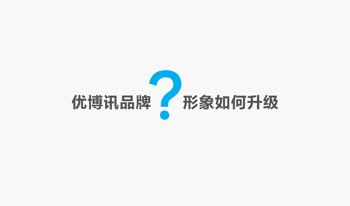 優(yōu)博訊品牌形象設計,優(yōu)博訊標志設計,優(yōu)博訊LOGO設計,優(yōu)博訊商標設計,優(yōu)博訊VI設計,科技品牌形象設計