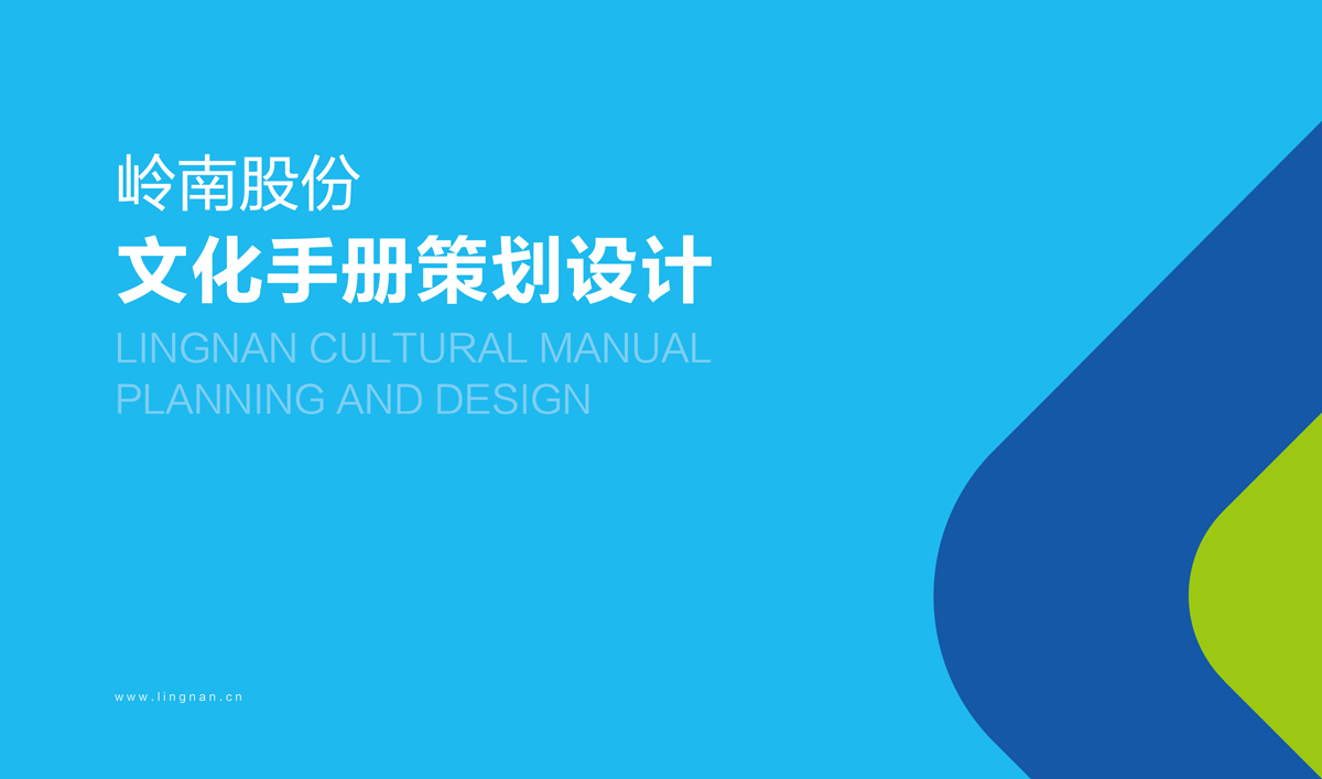 嶺南股份文化手冊(cè)設(shè)計(jì),嶺南股份文化畫冊(cè)設(shè)計(jì),嶺南股份企業(yè)畫冊(cè)設(shè)計(jì)