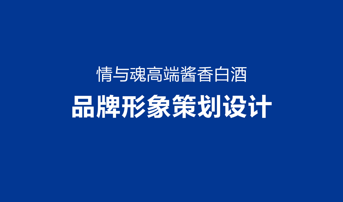 高端醬香型白酒品牌形象策劃設(shè)計,白酒品牌LOGO設(shè)計,白酒品牌包裝設(shè)計,白酒品牌商標(biāo)設(shè)計