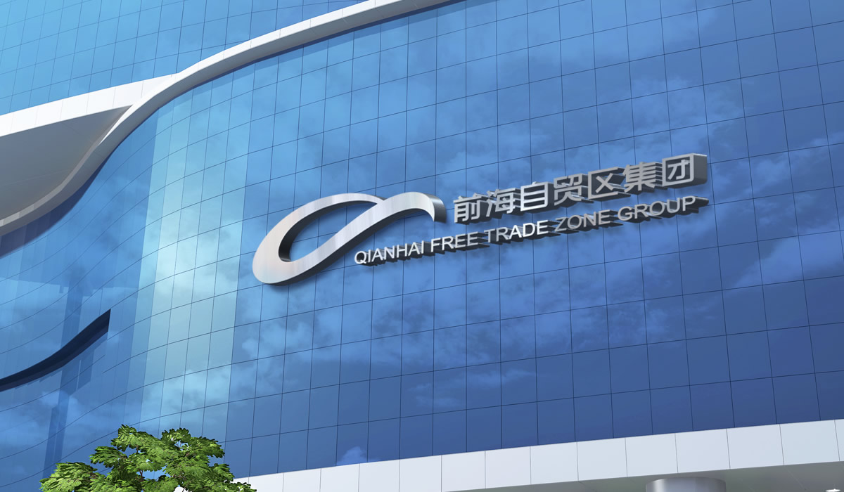 前海自貿(mào)區(qū)集團標(biāo)志設(shè)計,前海自貿(mào)區(qū)集團LOGO設(shè)計,前海自貿(mào)區(qū)集團品牌設(shè)計,前海自貿(mào)區(qū)集團IP形象設(shè)計,前海自貿(mào)區(qū)集團畫冊設(shè)計,前海自貿(mào)區(qū)集團文化墻設(shè)計