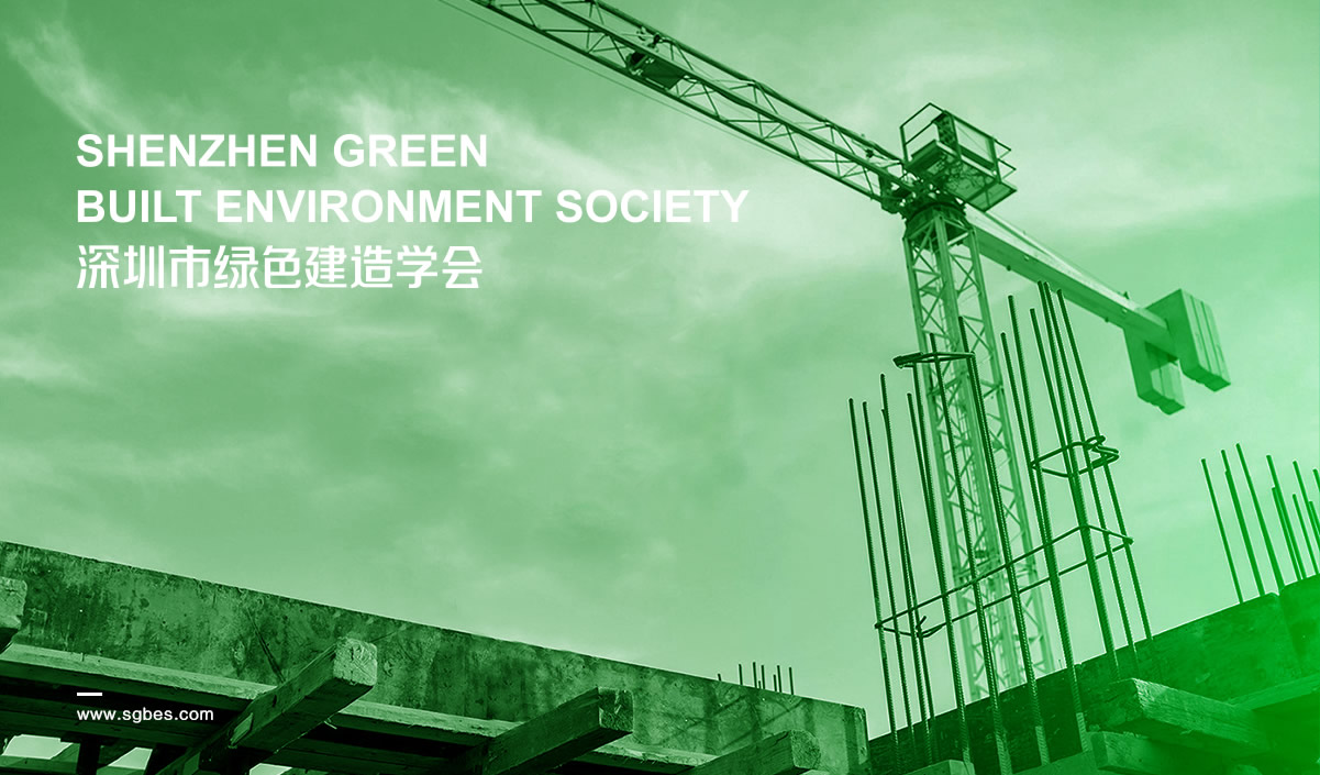 深圳市綠色建造學(xué)會標(biāo)志設(shè)計,深圳市綠色建造學(xué)會LOGO設(shè)計,深圳市綠色建造學(xué)會品牌形象設(shè)計,深圳市綠色建造學(xué)會商標(biāo)設(shè)計