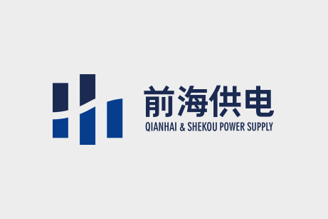 前海供電品牌形象塑造,前海供電企業(yè)VI設(shè)計,畫冊設(shè)計