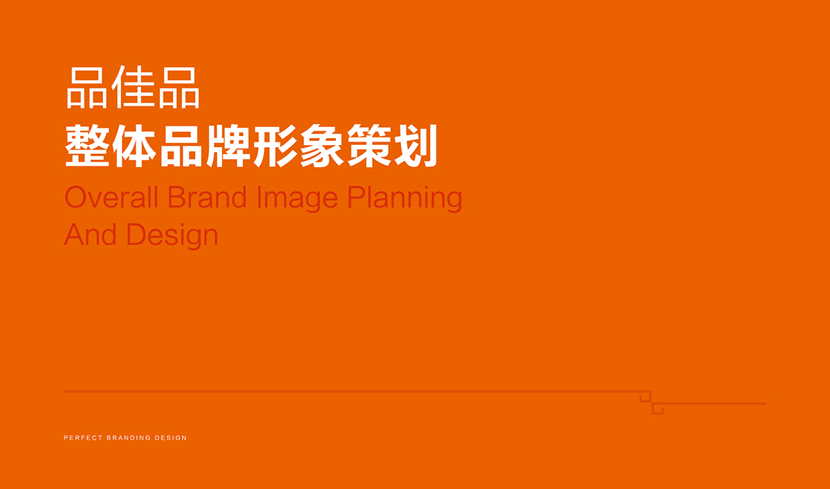 品佳品全案設(shè)計,品佳品標志設(shè)計,品佳品VI設(shè)計,品佳品包裝設(shè)計,品佳品店面設(shè)計,品佳品網(wǎng)站設(shè)計,食品包裝設(shè)計