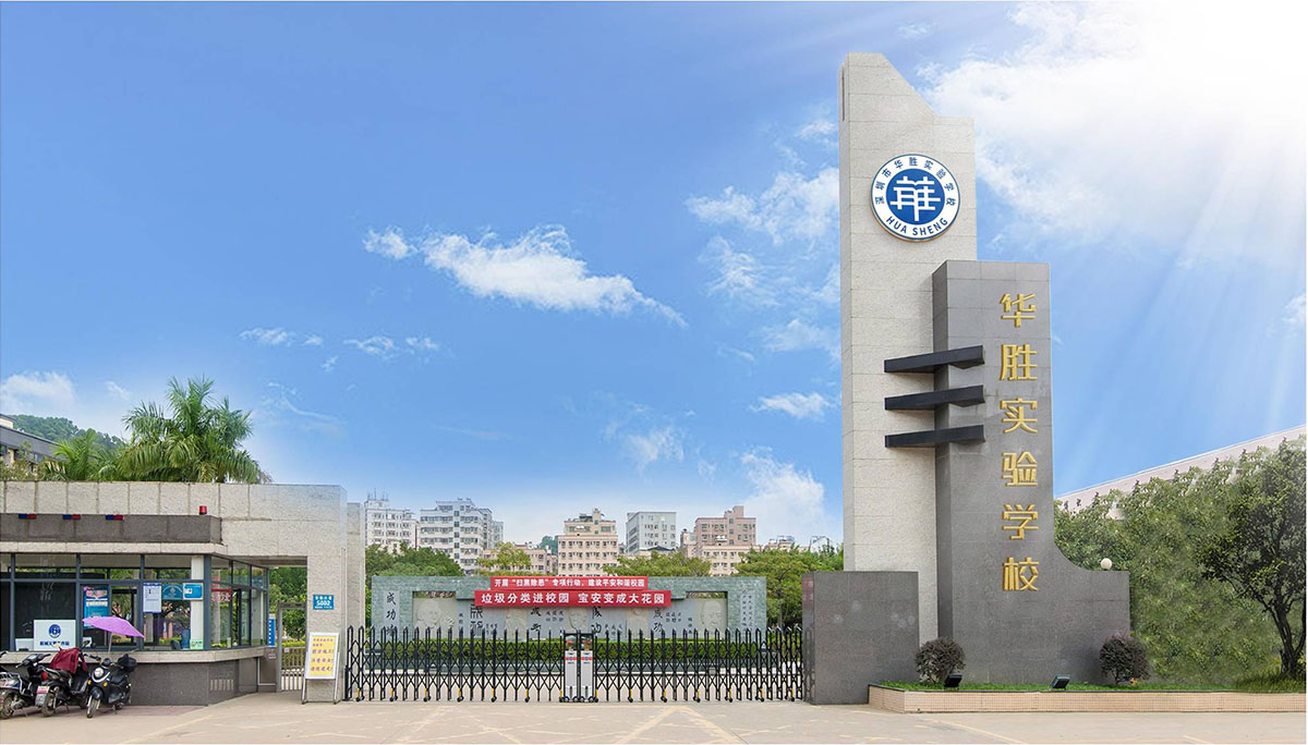 深圳市華勝實(shí)驗(yàn)學(xué)校標(biāo)志設(shè)計(jì),深圳市華勝實(shí)驗(yàn)學(xué)校LOGO設(shè)計(jì),深圳市華勝實(shí)驗(yàn)學(xué)校品牌設(shè)計(jì)